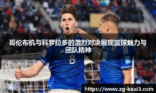 哥伦布机与科罗拉多的激烈对决展现篮球魅力与团队精神