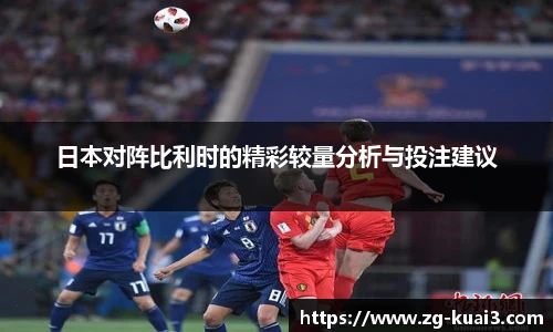 日本对阵比利时的精彩较量分析与投注建议