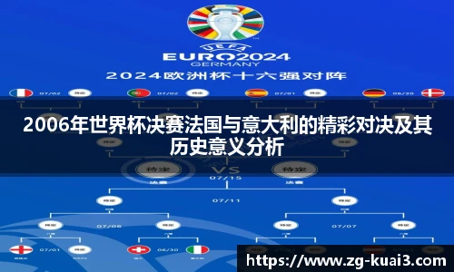 2006年世界杯决赛法国与意大利的精彩对决及其历史意义分析